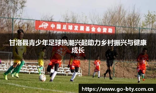 甘洛县青少年足球热潮兴起助力乡村振兴与健康成长