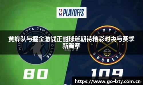 黄蜂队与掘金激战正酣球迷期待精彩对决与赛季新篇章